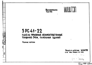 Состав Шифр 5РС 41-22 Панели фризовые керамзитобетонные толщиной 34 см, панельных зданий (1980 г.)